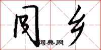 同乡怎么写好看