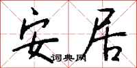 安居怎么写好看