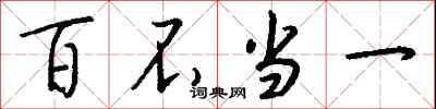 百不当一怎么写好看