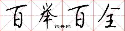 百举百全怎么写好看