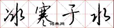 冰寒于水怎么写好看