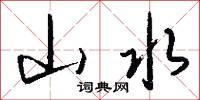 山水怎么写好看