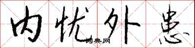 内忧外患怎么写好看
