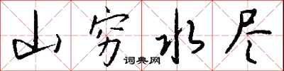 山穷水尽怎么写好看