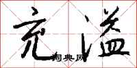 充溢怎么写好看
