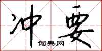 冲要怎么写好看