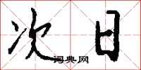次日怎么写好看