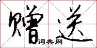 赠送怎么写好看