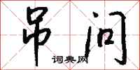 吊问怎么写好看