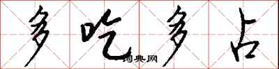 多吃多占怎么写好看
