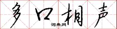 多口相声怎么写好看