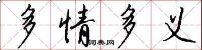 多情多义怎么写好看