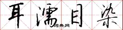 耳濡目染怎么写好看