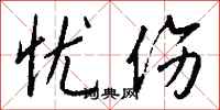 忧伤怎么写好看