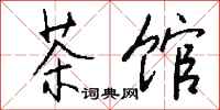 茶馆怎么写好看