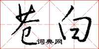 苍白怎么写好看