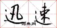 迅速怎么写好看