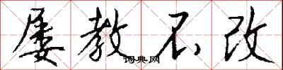 屡教不改怎么写好看
