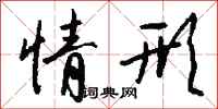 情形怎么写好看