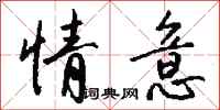 情意怎么写好看