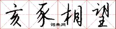 亥豕相望怎么写好看