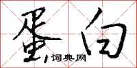 蛋白怎么写好看
