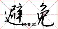 避免怎么写好看