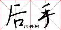 后手怎么写好看