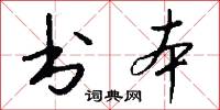 书本怎么写好看