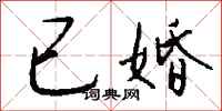 已婚怎么写好看
