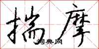 揣摩怎么写好看