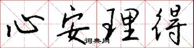 心安理得怎么写好看