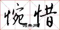 惋惜怎么写好看