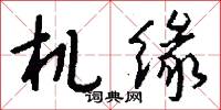 机缘怎么写好看