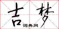 吉梦怎么写好看