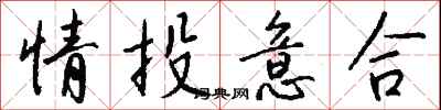 情投意合怎么写好看