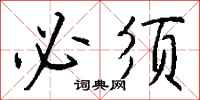 必须怎么写好看