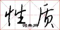 性质怎么写好看