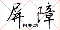 屏障怎么写好看