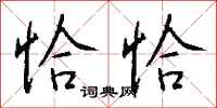 恰恰怎么写好看