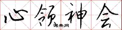 心领神会怎么写好看