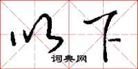 以下怎么写好看