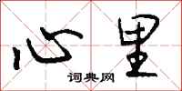 心里怎么写好看