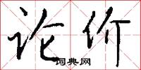 论价怎么写好看