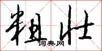 粗壮怎么写好看