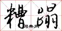 糟蹋怎么写好看