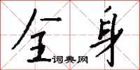 全身怎么写好看