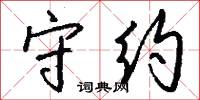 守约怎么写好看