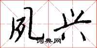 夙兴怎么写好看