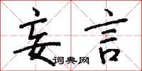 妄言怎么写好看